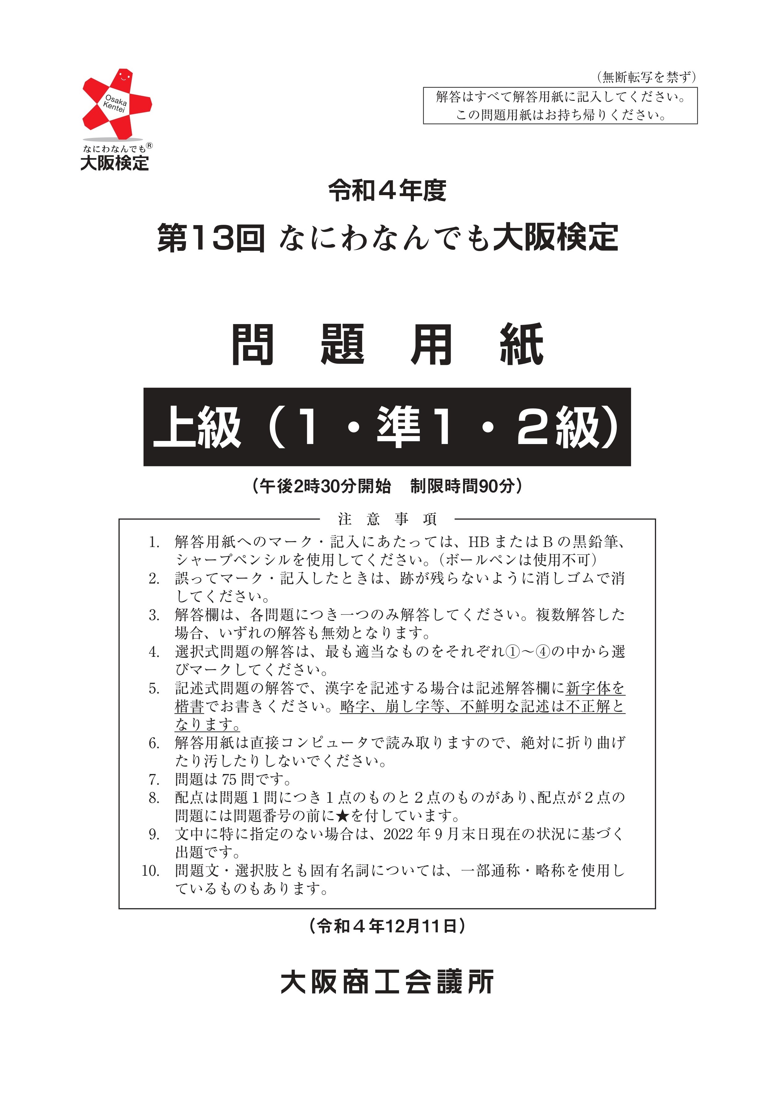 第13回大阪検定問題用紙　上級(1・準1・2級)